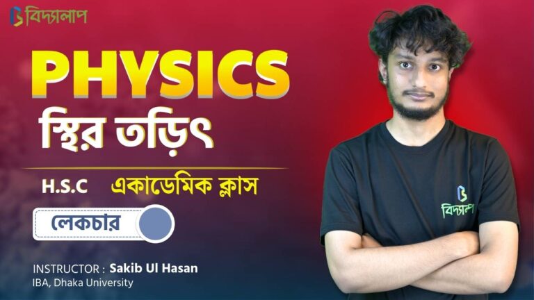 স্থির তড়িৎ | Chapter 2 | Physics 2nd Paper