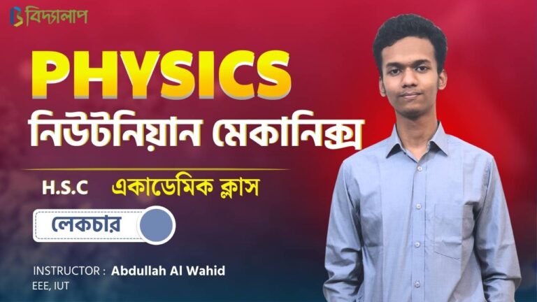 নিউটনিয়ান মেকানিক্স (Chapter 4) | HSC Physics 1st Paper