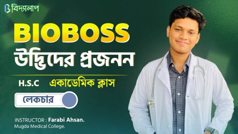 উদ্ভিদের প্রজনন (Chapter 10) | Biology 1st Paper
