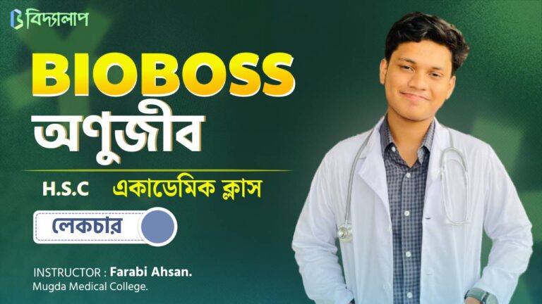 অণুজীব (Chapter 4) | Biology 1st Paper